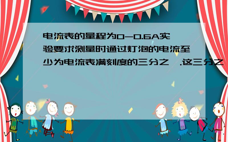 电流表的量程为0-0.6A实验要求测量时通过灯泡的电流至少为电流表满刻度的三分之一.这三分之一指的是从哪到哪?