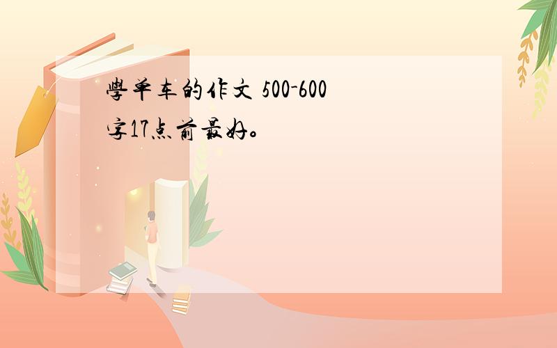 学单车的作文 500-600字17点前最好。