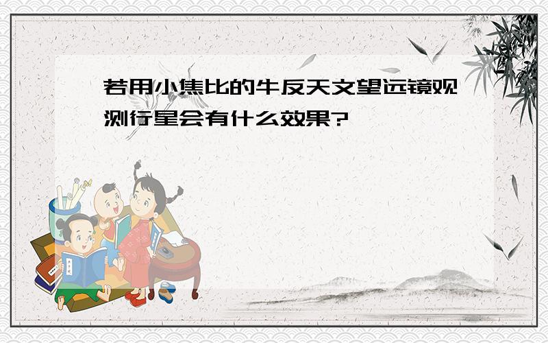 若用小焦比的牛反天文望远镜观测行星会有什么效果?