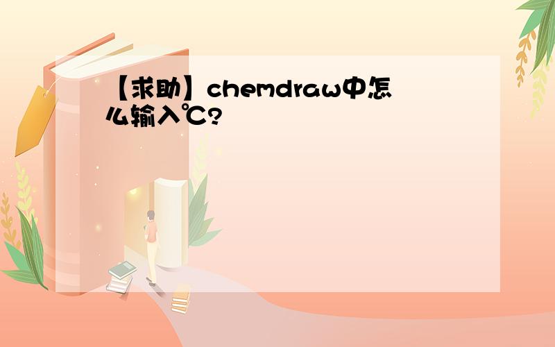 【求助】chemdraw中怎么输入℃?