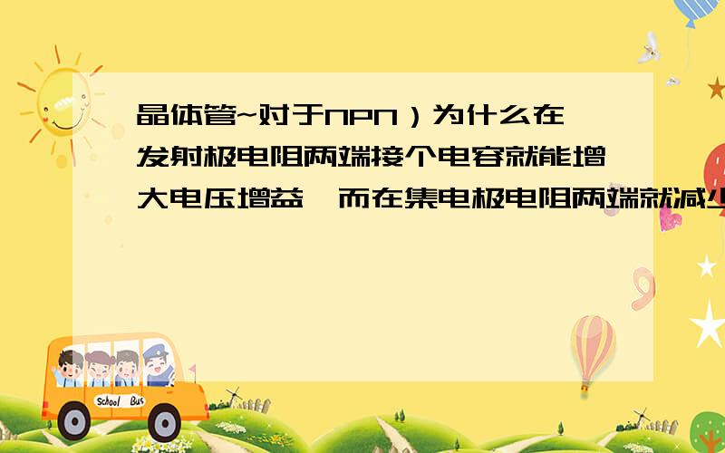 晶体管~对于NPN）为什么在发射极电阻两端接个电容就能增大电压增益,而在集电极电阻两端就减少增益