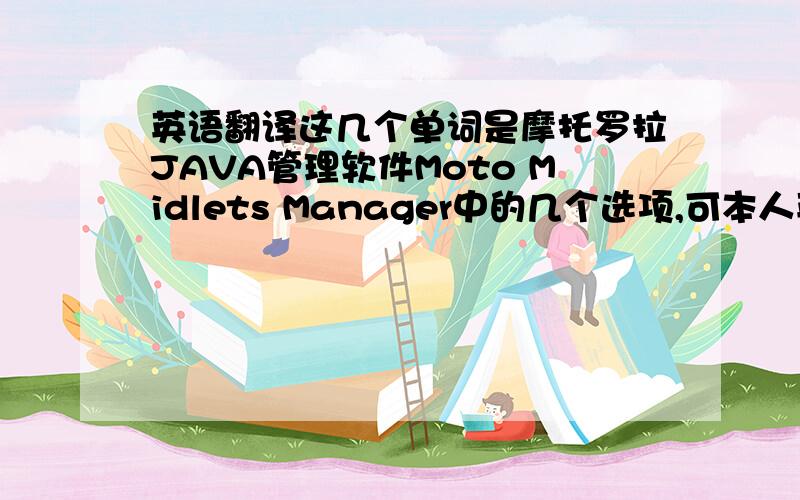 英语翻译这几个单词是摩托罗拉JAVA管理软件Moto Midlets Manager中的几个选项,可本人英语不好,看不懂,从百度上搜,基本都解释不出来,希望高手给翻译下,并且最好翻译的技术一些,比如：background