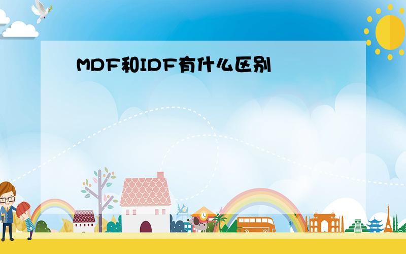 MDF和IDF有什么区别