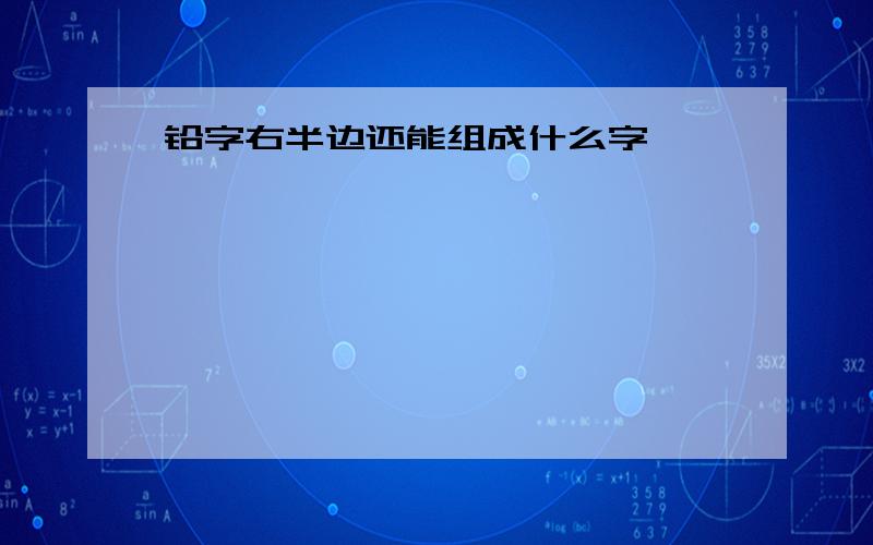 铅字右半边还能组成什么字