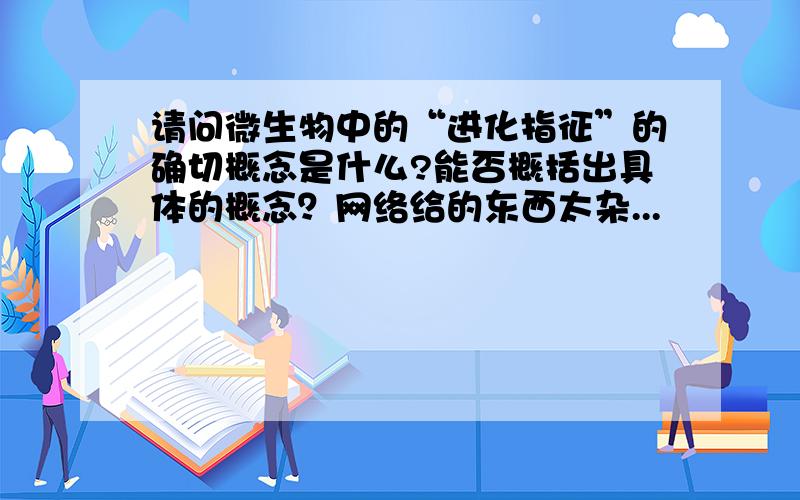 请问微生物中的“进化指征”的确切概念是什么?能否概括出具体的概念？网络给的东西太杂...