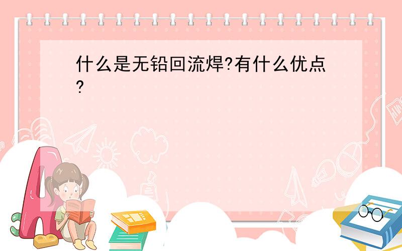 什么是无铅回流焊?有什么优点?