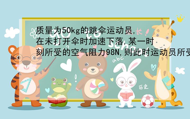 质量为50kg的跳伞运动员,在未打开伞时加速下落,某一时刻所受的空气阻力98N,则此时运动员所受的合力是 N,方向 .