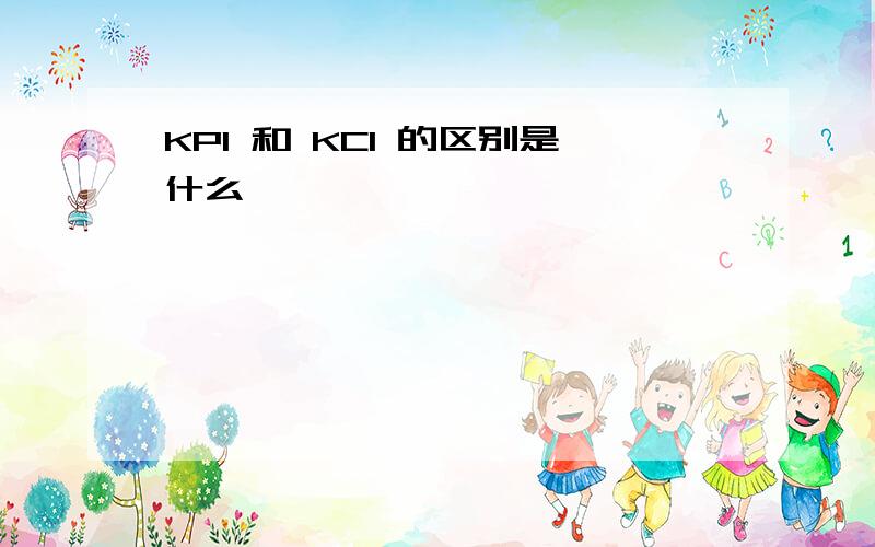 KPI 和 KCI 的区别是什么