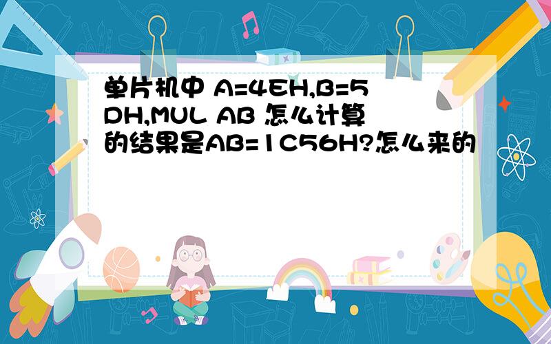 单片机中 A=4EH,B=5DH,MUL AB 怎么计算的结果是AB=1C56H?怎么来的