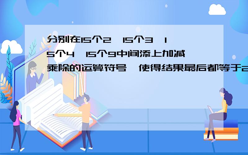 分别在15个2,15个3,15个4,15个9中间添上加减乘除的运算符号,使得结果最后都等于2008