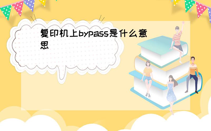 复印机上bypass是什么意思