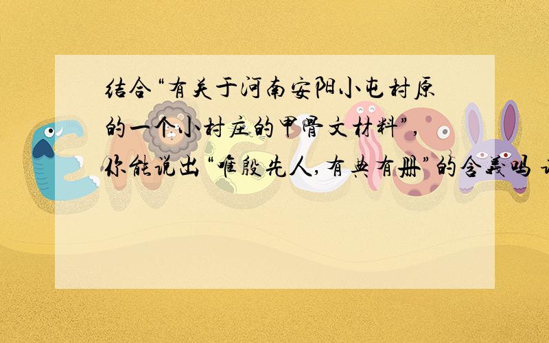 结合“有关于河南安阳小屯村原的一个小村庄的甲骨文材料”,你能说出“唯殷先人,有典有册”的含义吗 请 不要废话,简洁回答!