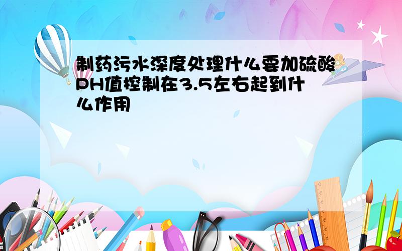 制药污水深度处理什么要加硫酸PH值控制在3.5左右起到什么作用