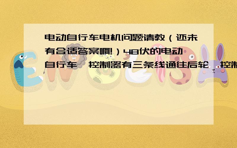 电动自行车电机问题请教（还未有合适答案啊!）48伏的电动自行车,控制器有三条线通往后轮,控制器上有120度相角标志请问：1.这三条线都是相线么?是用交流电机的原理驱动的么?不用地线的?