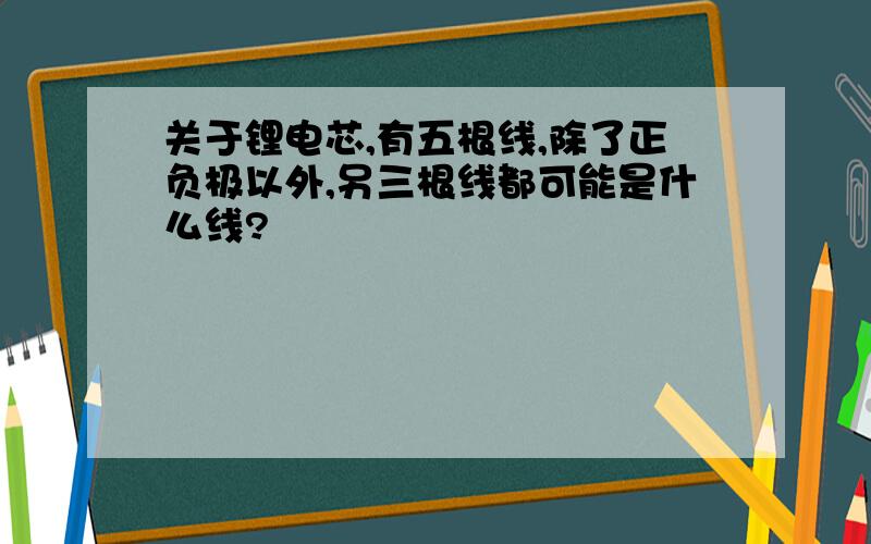 关于锂电芯,有五根线,除了正负极以外,另三根线都可能是什么线?