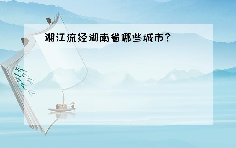 湘江流经湖南省哪些城市?