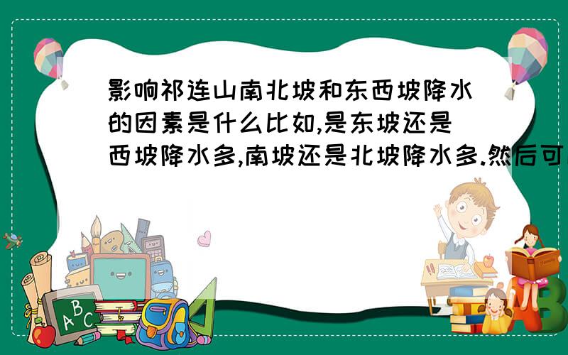 影响祁连山南北坡和东西坡降水的因素是什么比如,是东坡还是西坡降水多,南坡还是北坡降水多.然后可以简单解释一下原因.非常感谢.