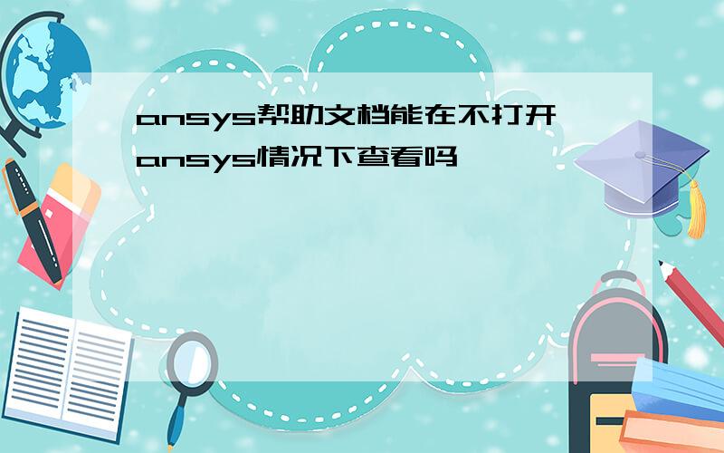 ansys帮助文档能在不打开ansys情况下查看吗