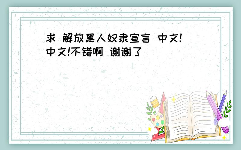 求 解放黑人奴隶宣言 中文!中文!不错啊 谢谢了