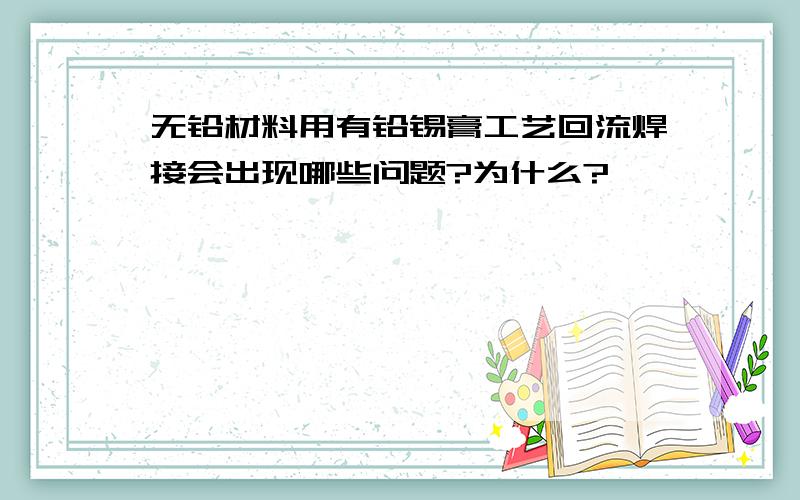 无铅材料用有铅锡膏工艺回流焊接会出现哪些问题?为什么?