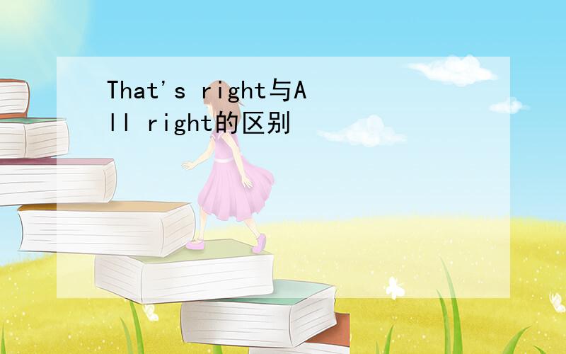 That's right与All right的区别