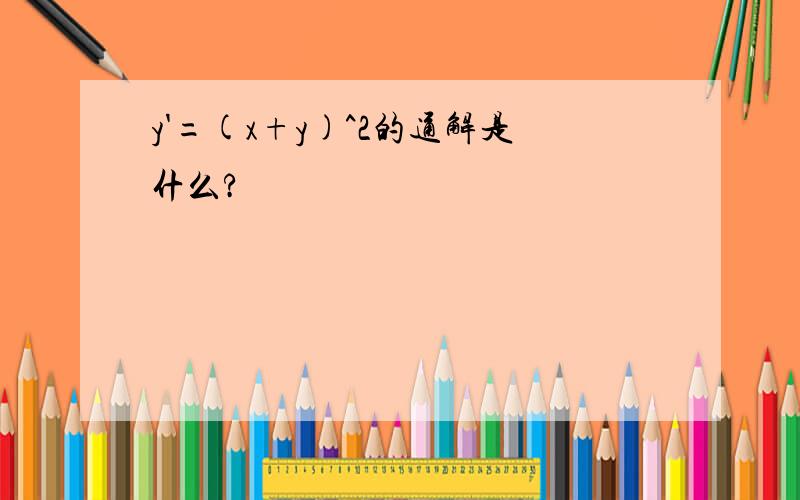 y'=(x+y)^2的通解是什么?