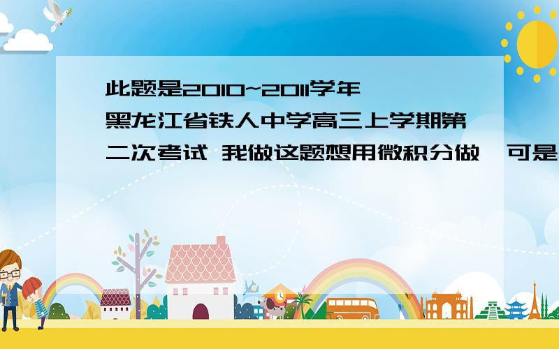 此题是2010~2011学年黑龙江省铁人中学高三上学期第二次考试 我做这题想用微积分做,可是后来矛敦了!我想问速度的积分一定是路程么,这题说的是一条河,河越往中间水留速度越大 水流速度与