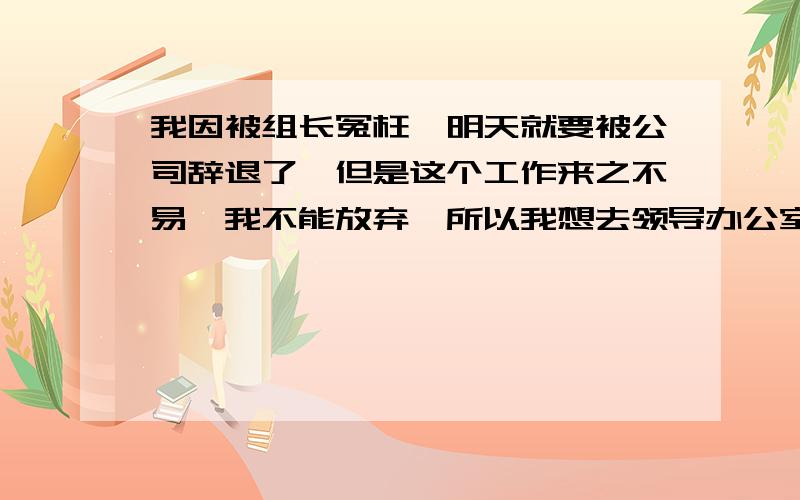 我因被组长冤枉,明天就要被公司辞退了,但是这个工作来之不易,我不能放弃,所以我想去领导办公室喝毒药,但不想真的被这件事给害死,请问有什么农药喝了会昏迷但不会死人?