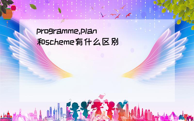 programme,plan和scheme有什么区别