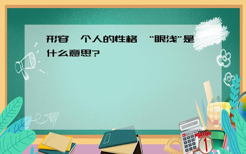 形容一个人的性格,“眼浅”是什么意思?