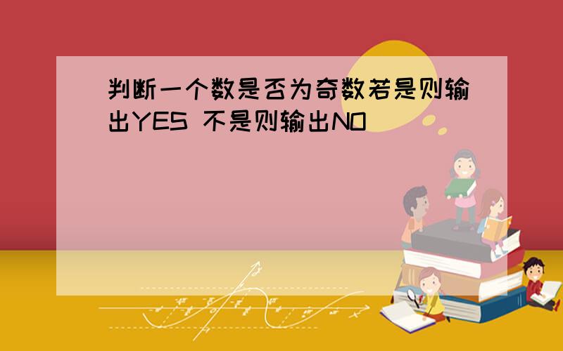 判断一个数是否为奇数若是则输出YES 不是则输出NO