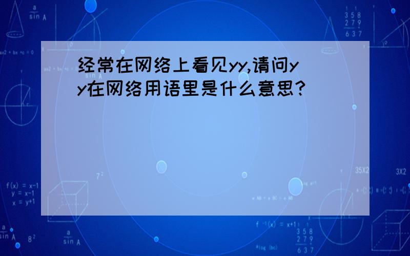 经常在网络上看见yy,请问yy在网络用语里是什么意思?