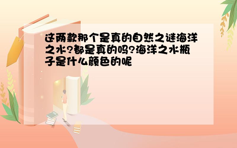 这两款那个是真的自然之谜海洋之水?都是真的吗?海洋之水瓶子是什么颜色的呢