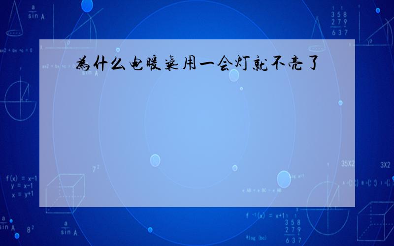 为什么电暖气用一会灯就不亮了