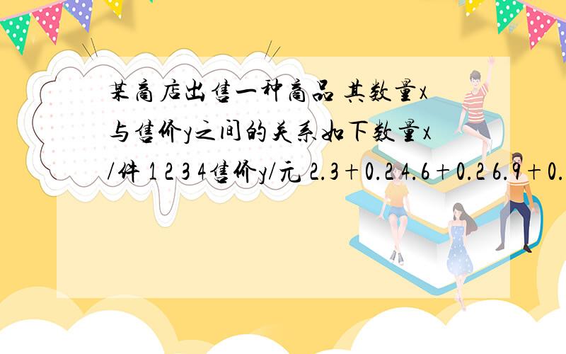 某商店出售一种商品 其数量x与售价y之间的关系如下数量x/件 1 2 3 4售价y/元 2.3+0.2 4.6+0.2 6.9+0.2 9.2+0.2 （1）写出用数量X表示与售价y的式子