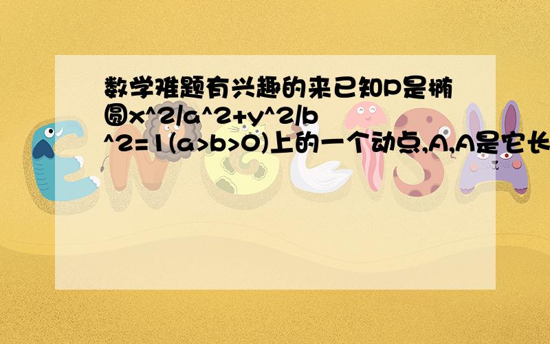 数学难题有兴趣的来已知P是椭圆x^2/a^2+y^2/b^2=1(a>b>0)上的一个动点,A,A是它长轴的两个端点,点Q满足AQ⊥AP ,A,Q⊥A,P,求点Q的轨迹方程.