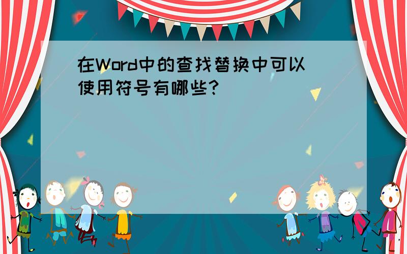 在Word中的查找替换中可以使用符号有哪些?