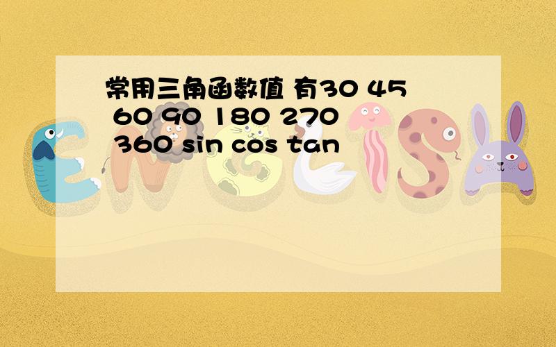 常用三角函数值 有30 45 60 90 180 270 360 sin cos tan