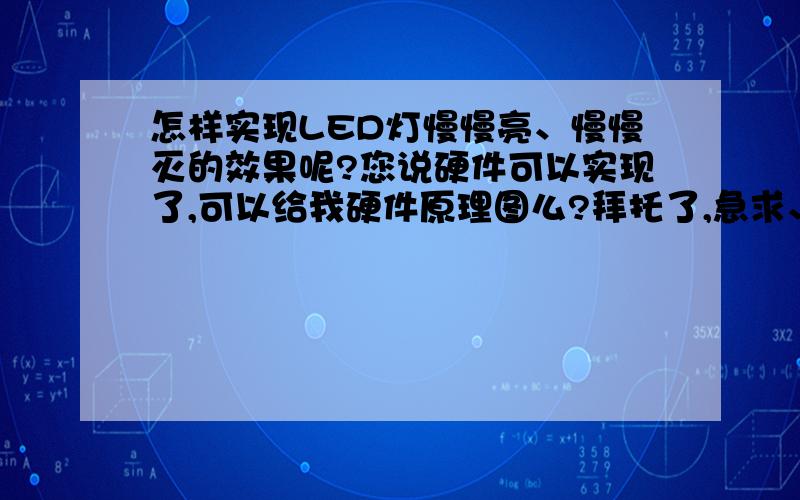 怎样实现LED灯慢慢亮、慢慢灭的效果呢?您说硬件可以实现了,可以给我硬件原理图么?拜托了,急求、  万分感谢哈