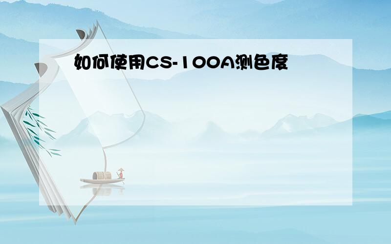 如何使用CS-100A测色度