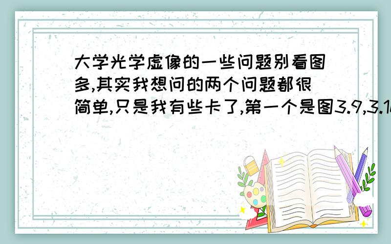 大学光学虚像的一些问题别看图多,其实我想问的两个问题都很简单,只是我有些卡了,第一个是图3.9,3.10的S1,S2两个虚光源是怎么来的?折射线的反向延长线我知道,可另一条从M中间出来的线是怎