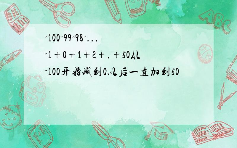 -100-99-98-...-1+0+1+2+.+50从-100开始减到0以后一直加到50