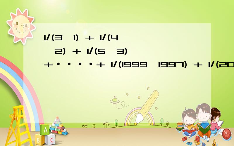 1/(3×1) + 1/(4×2) + 1/(5×3) +····+ 1/(1999×1997) + 1/(2000×1998)我想不起来了 怎么算简单··忘了这么大个数 怀疑了