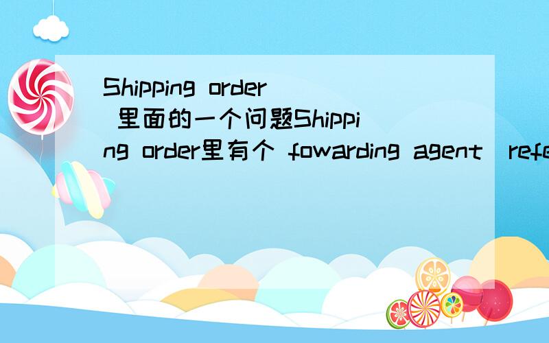 Shipping order 里面的一个问题Shipping order里有个 fowarding agent(references) 还有 routing instructions