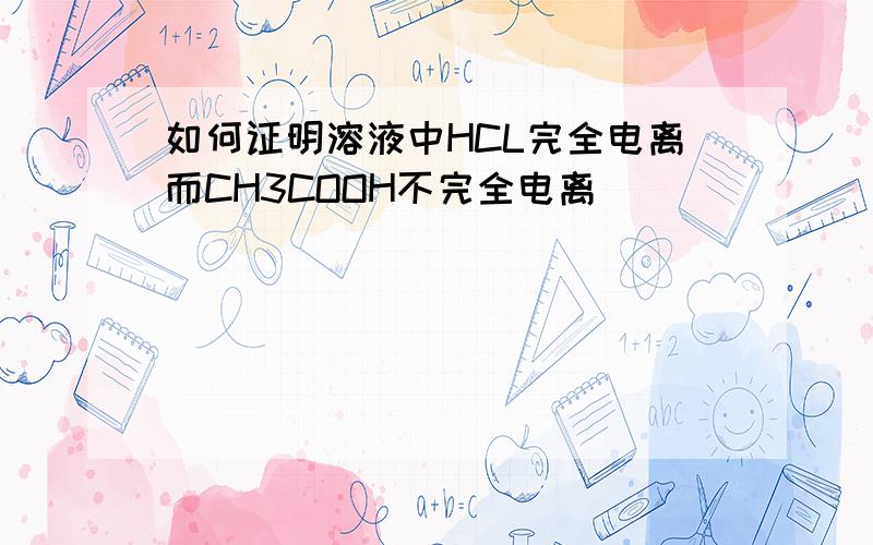 如何证明溶液中HCL完全电离而CH3COOH不完全电离