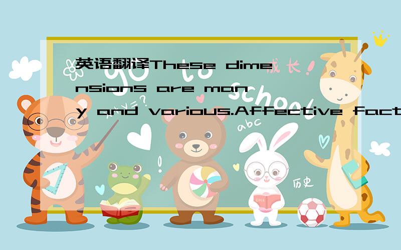 英语翻译These dimensions are many and various.Affective factors such as learners’ personalities can influence the degree of anxiety they experience and their preparedness to take risks in learning and using an L2.Learners’ preferred ways of l