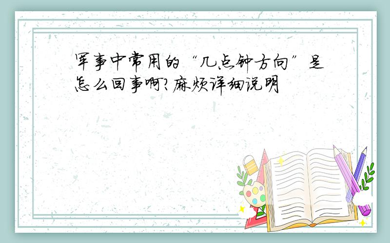 军事中常用的“几点钟方向”是怎么回事啊?麻烦详细说明