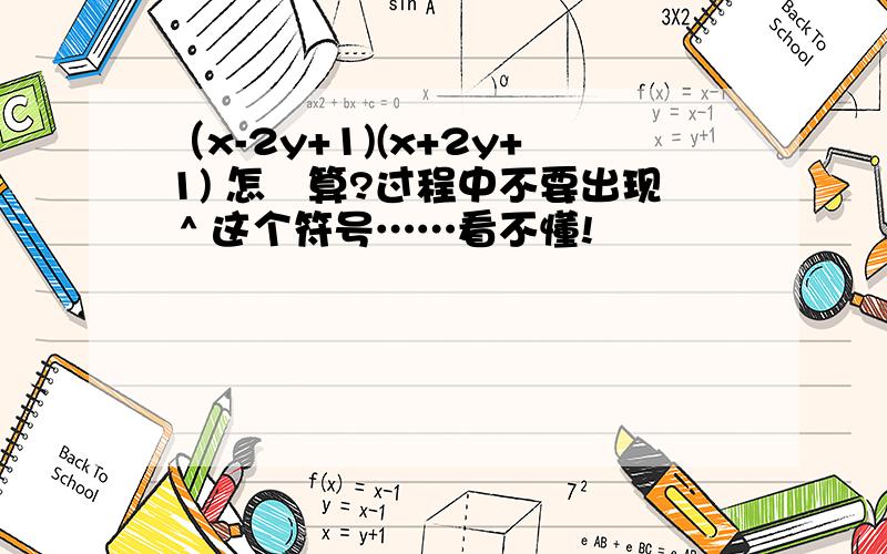 （x-2y+1)(x+2y+1) 怎麼算?过程中不要出现 ^ 这个符号……看不懂!