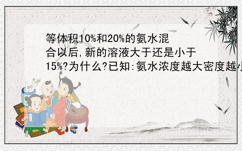 等体积10%和20%的氨水混合以后,新的溶液大于还是小于15%?为什么?已知:氨水浓度越大密度越小.