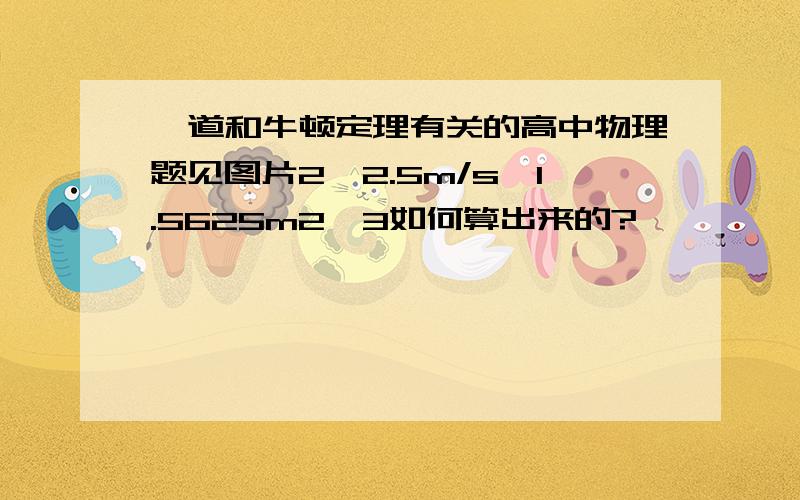 一道和牛顿定理有关的高中物理题见图片2,2.5m/s,1.5625m2,3如何算出来的?